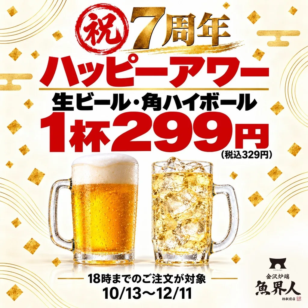 祝7周年 ハッピーアワー 生ビール・角ハイボール1杯299円(税込329円)