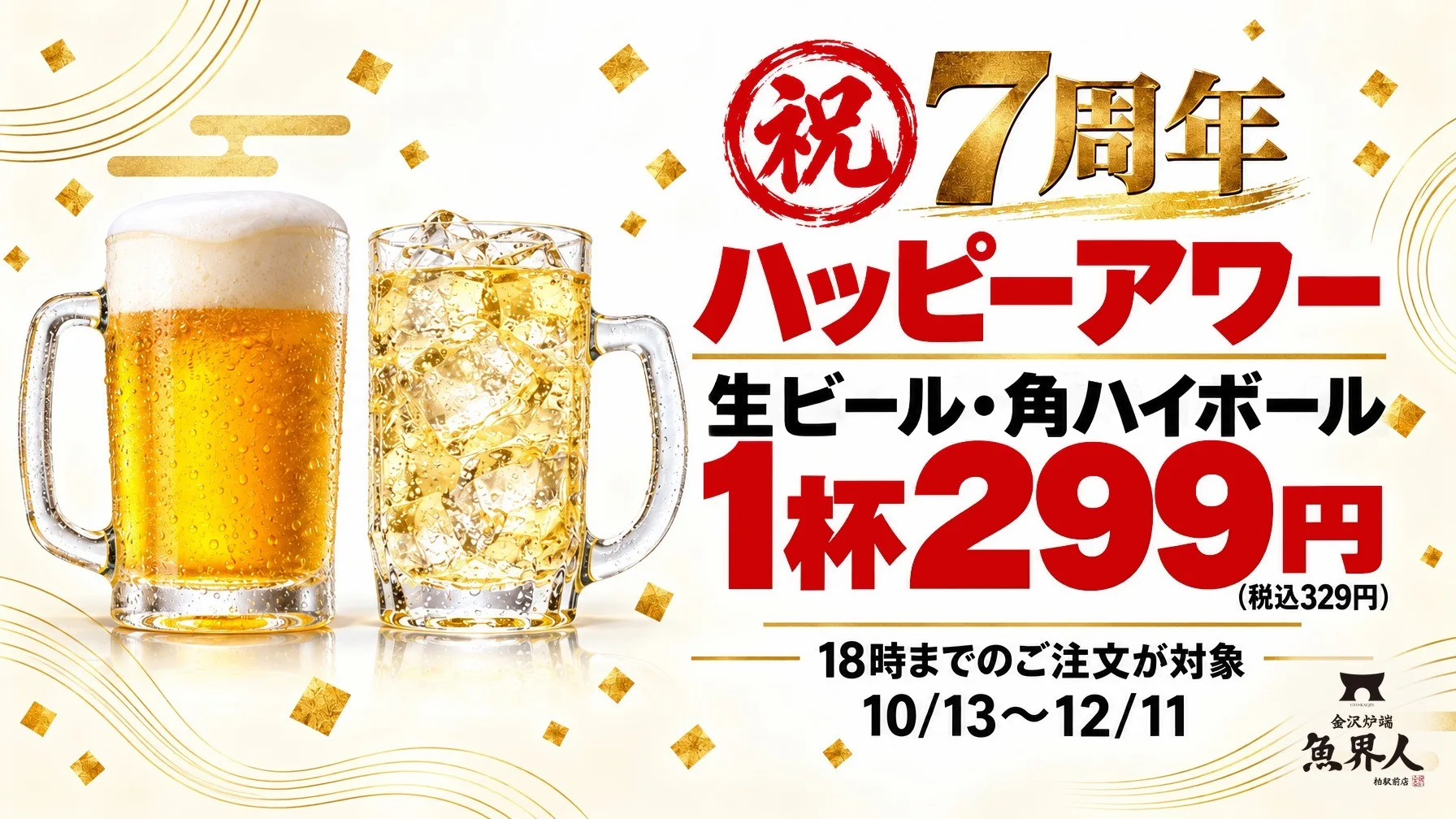 祝7周年 ハッピーアワー 生ビール・角ハイボール1杯299円(税込329円)
